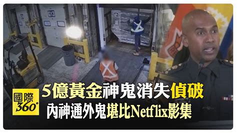 加拿大機場400公斤純金條和現鈔全數不翼而飛 裡應外合手法警方驚呼太戲劇化【國際360】20240420 全球大視野global Vision Youtube