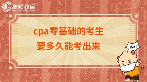 Cpa零基础的考生要多久能考出来？快来了解～ 高顿教育