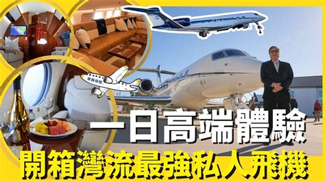 一日高端體驗！最新最強灣流g650er 私人飛機開箱！｜加碼開箱波音737版私人機【誰來早餐】＃誰來早餐 ＃華興保險 私人飛機體驗