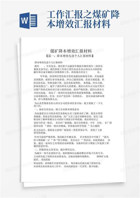 工作汇报之煤矿降本增效汇报材料word模板下载编号qxmezena熊猫办公