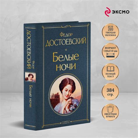 Книга Белые ночи (белая бумага) Федор Достоевский - купить, читать ...