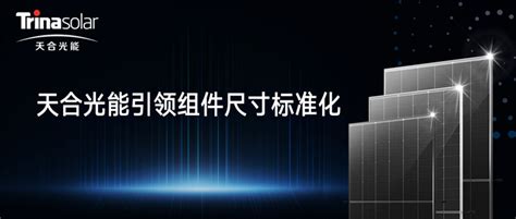 “黄金尺寸”组件价值解析，天合光能210全面引领行业组件尺寸标准化，210n成行业新方向 天合光能