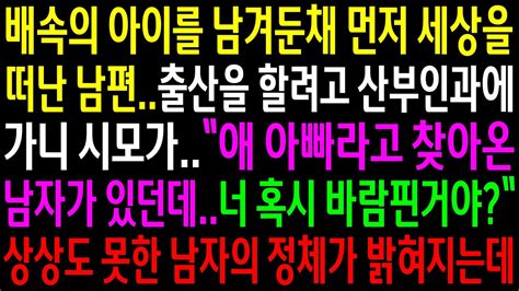 실화사연배속의 아이를 남겨둔채 먼저 세상을 떠난 남편출산할려고 산부인과에 가니 애 아빠라고 찾아온 남자가 있는데상상도