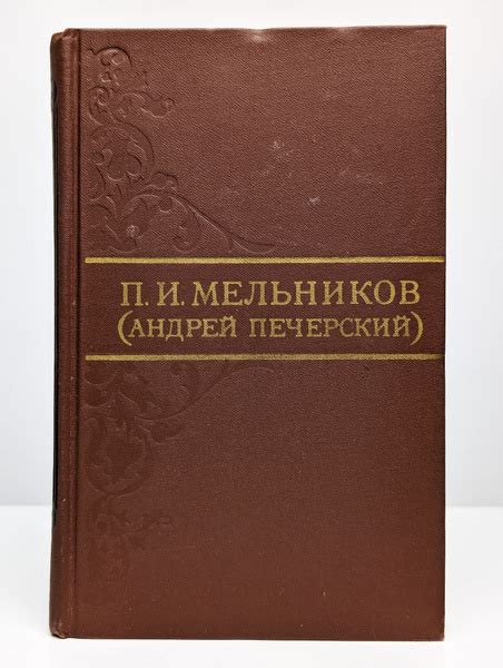 П. И. Мельников (Андрей Печерский). Том 4 | Печерский Андрей - купить с ...