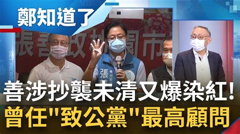 張善政與統派的距離 善遭爆曾任 致公黨 最高顧問 劉威甫打著致公黨招牌 靠牛樟芝吸金20多億 兩岸騙透透 張 顧問 全然不知曉│鄭弘儀主持│【鄭知道了 精選】20221017│三立