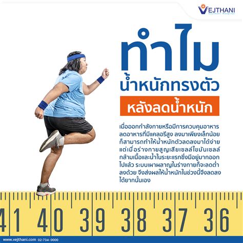 ทำไมน้ำหนักทรงตัว หลังลดความอ้วน โรงพยาบาลเวชธานี