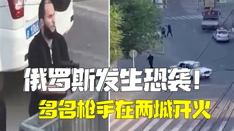 俄罗斯发生恐袭！多名枪手在两个城市开火 15名警察和6名枪手身亡 新浪财经 新浪网