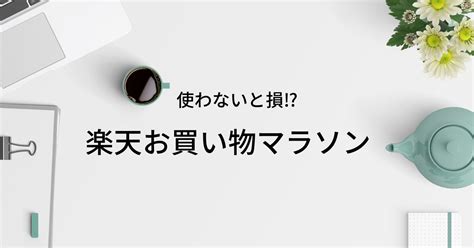 【使わないと損⁉】楽天お買い物マラソンの概要や注意点を解説