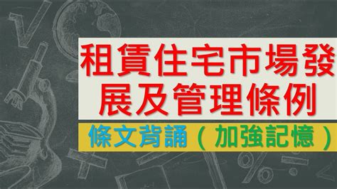 租賃住宅市場發展及管理條例1061227★文字轉語音★條文背誦★加強記憶【唸唸不忘 條文篇】內政類－地政目 Youtube