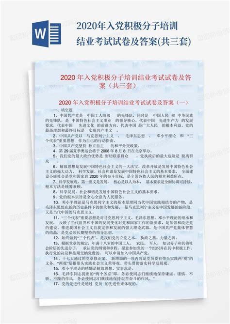 2020年入党积极分子培训结业考试试卷及答案共三套word模板下载编号lodoayaa熊猫办公