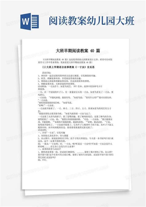 阅读教案幼儿园大班大班早期阅读教案40篇word模板下载编号qvdbwkgw熊猫办公