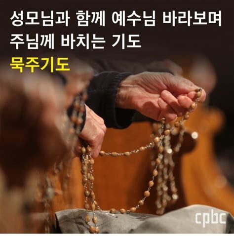 궁금해요 묵주로 기도하는 이유와 의미는 무엇인가요 자주묻는질문 대치2동성당