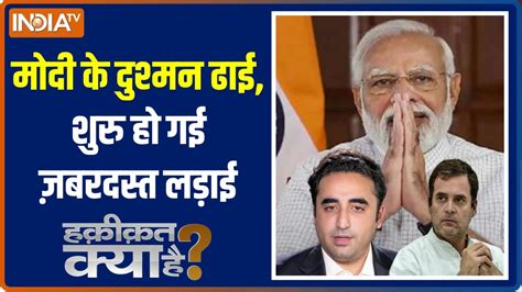 Haqiqat Kya Hai What Is Common Between Rahul Gandhi And Bilawal Bhutto