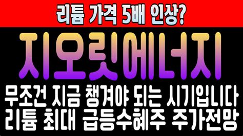 지오릿에너지 주식 리튬 가격 5배 인상 무조건 지금 챙겨야 되는 시기입니다 리튬 최대 급등 수혜주 주가전망 Youtube