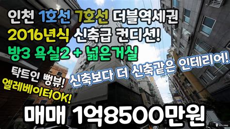 인천매매 7호선 인천1호선 더블역세권 2016년식 신축리모델링완료 방3 욕실2 탁트인 뻥뷰 초중고인접 학세권 부평빌라