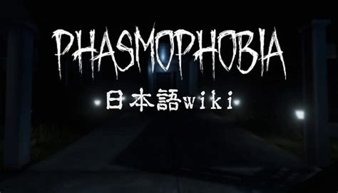 Phasmophobia 日本語wiki Gamerch