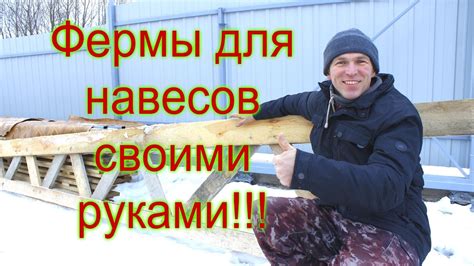 КАК СДЕЛАТЬ ФЕРМЫ ДЛЯ НАВЕСА САМОМУ!/Фермы из дерева и металла - это ...