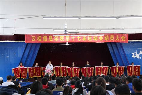 云桂信息学院召开第十七届田径运动会动员会 安徽财贸职业学院