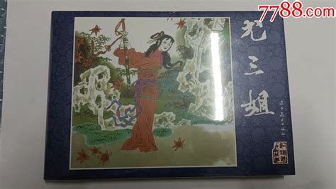 32开大精《尤三姐》九折现货包邮丁世弼绘少年时代【7788商城七七八八商品交易平台】