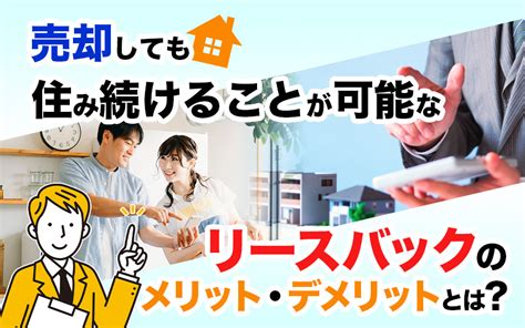 売却しても住み続けることが可能なリースバックのメリット・デメリットとは？｜世田谷区の不動産は株式会社リードホーム