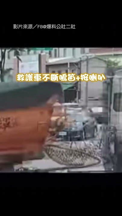 【太離譜了】惡轎車擋救護車3分鐘 不理鳴笛、喇叭 警：開罰！｜救護車｜鳴笛｜轎車｜惡意｜擋路｜傻眼｜社會｜交通 Youtube