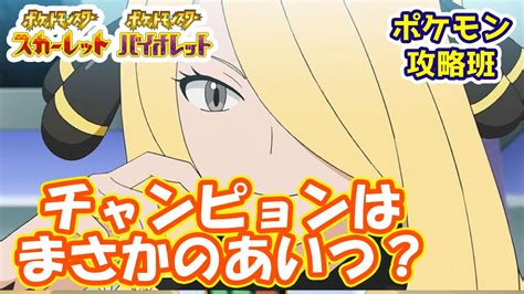 【ポケモンスカバイ】バージョンでチャンピョンが違う？？性別も違ってすでにpvで公開されている？？【ポケモン攻略班】【ポケモンスカーレット