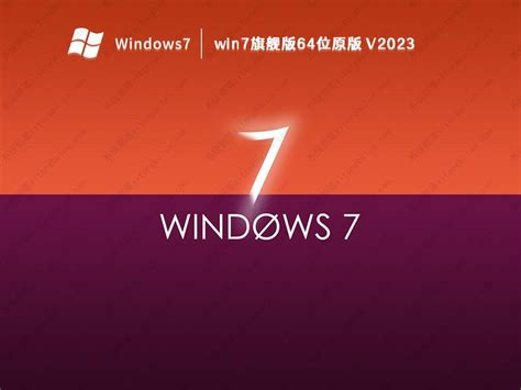 Windows7 旗舰版下载win7 64位 2023全新旗舰版稳定超流畅下载 系统部落