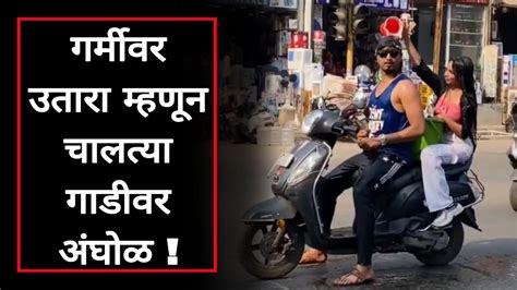 Viral Video गर्मीवर उतारा म्हणून चालत्या गाडीवर अंघोळ Ulhasnagar