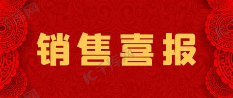 销售喜报喜庆大字吸睛公众号首图海报模板下载 千库网