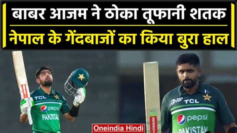 Asia Cup 2023 Babar Azam क तफन शतक स बखर गई Nepal क टम Pak vs