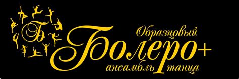 Образцовый ансамбль танца "БОЛЕРО+" Екатеринбург | Студия "Болеро" была ...