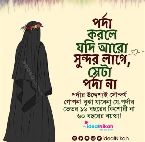 পর্দা করলে যদি আরো সুন্দর লাগে সেটা পর্দা না Islamic Quotes ইসলামিক