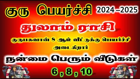 Thulaam Rasi Guru Peyarchi Palan 2024 To 2025 துலாம் ராசி குரு