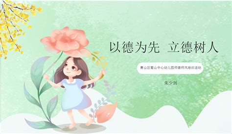 以德为先 立德树人——蜀山幼儿园师德师风培训