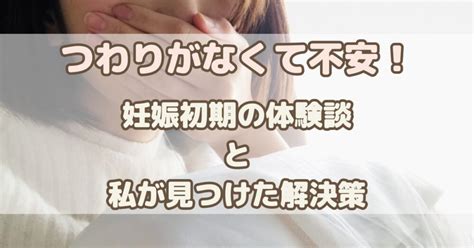 【体験談】つわりがない！お腹の赤ちゃんは大丈夫？不安を救ったアイテムもご紹介 マメクラニスタ