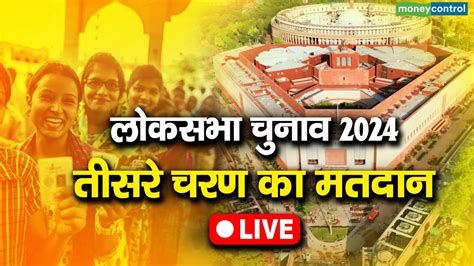 Lok Sabha Chunav 2024 Phase 3 Highlights तीसरे चरण में शाम 5 बजे तक 60