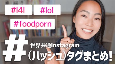 世界で使われているinstagram「 」ハッシュタグまとめてみた！ 笑えるenglish｜藤原紗耶公式サイト