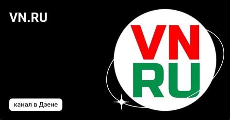 VN.RU | Дзен