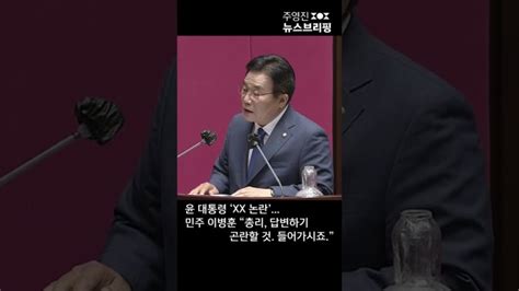 윤 대통령 ‘xx 논란민주 이병훈 “총리 답변하기 곤란할 것 들어가시죠” Shorts 풀영상은 Sbs 주영진의뉴스