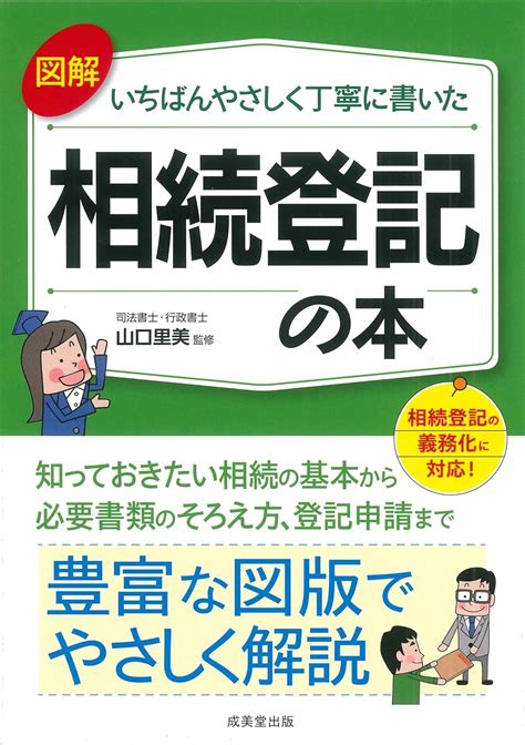 Jp 図解 いちばんやさしく丁寧に書いた 相続登記の本 山口 里美 本