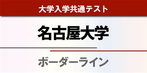 名古屋大学の予想ボーダーライン各学部学科一覧 2023年度入試、共通テスト 学校・教育社会 福井のニュース 福井新聞online