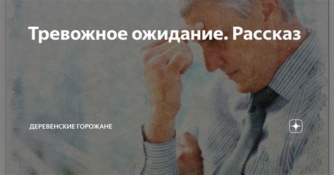 Тревожное ожидание. Рассказ | На завалинке | Дзен
