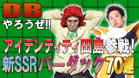 【r藤本】dbやろうぜ 其之百六十九 アイデンティティ田島参戦！新ssrバーダック・たったふたりのdokkanフェス70連ガシャ【ドッカン