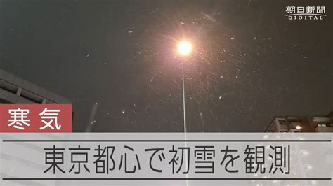 東京都心で初雪を観測 気象庁 Youtube