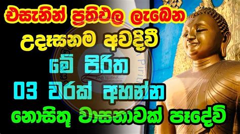 Udasana Balagathu Pirith උදෑසනම අවදිවීමේ පිරිත විනාඩි 10ක් අහන්න