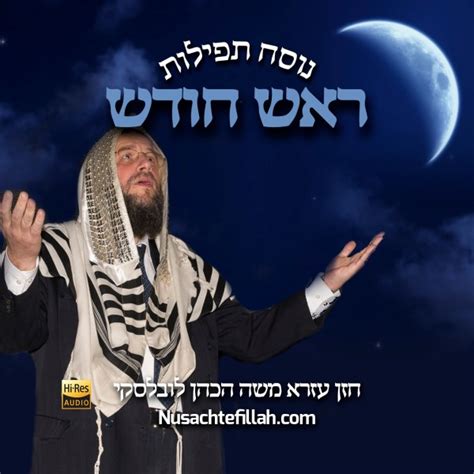 Nusach for Rosh Chodesh prayers – Nusach Tefillah