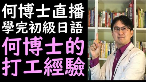 何博士高級日語教學 談何博士在日本的打工經驗 Youtube