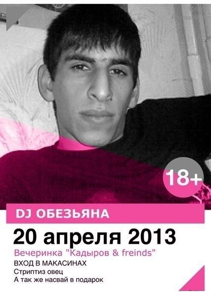 ﻿18+ Ч- РЗ ОБЕЗЬЯНА 20 апреля 2013 Вечеринка "Кадыров & й'етс^" ВХОД В ...