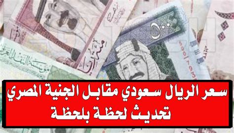 عاجل انخفاض سعر صرف الريال والدولار مقابل الجنيه لهذا السبب