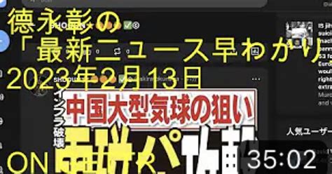 德永彰の「最新ニュース早わかり」第二チャンネル2023年2月13日 On Gettr｜ちれんchyren⭐️shogun德永彰知的情報連合研究所